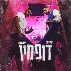 Listen to דופמין (Explicit) song with lyrics from ishay ilan
