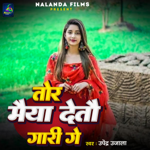 收聽Upendra Ujala的Tor Maiya Detau Gari Ge歌詞歌曲