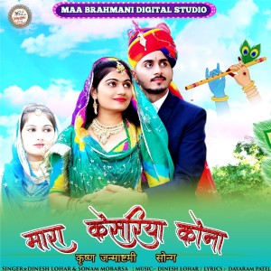 Listen to Mhara Kesariya Kona song with lyrics from Dinesh Lohar