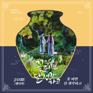 Album 꽃 피면 달 생각하고 OST Part 6 oleh Jamie