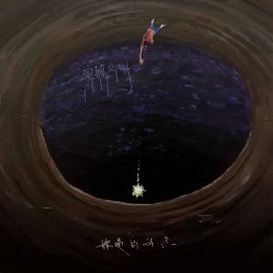 收听疯癫文明的最勇敢的你歌词歌曲