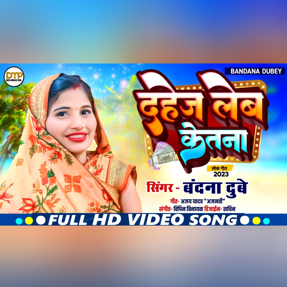 Dahej Leb Ketana (Bhojpuri)