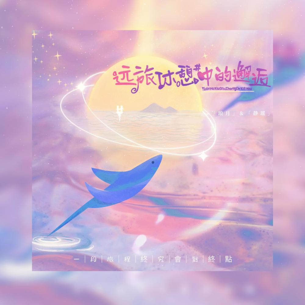 远旅休憩中的邂逅 (HB to 子弥) (完整版)