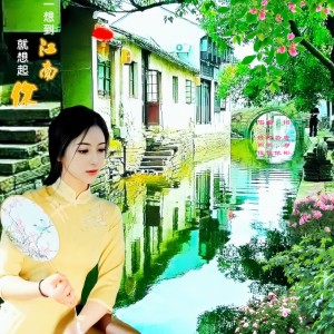 Listen to 一想到江南就想起你 (完整版) song with lyrics from 若瑜