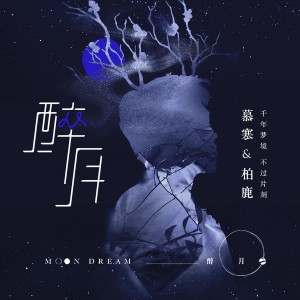 Album 醉月 from 慕寒