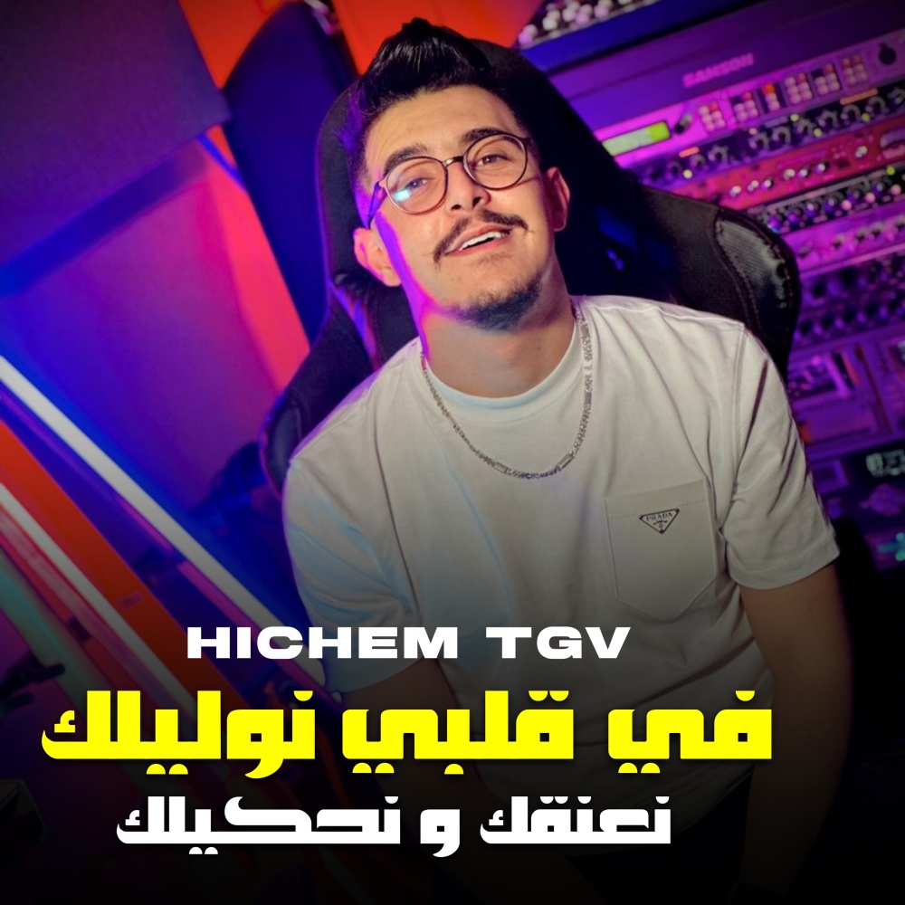 في قلبي نوليلك نعنقك و نحكيلك