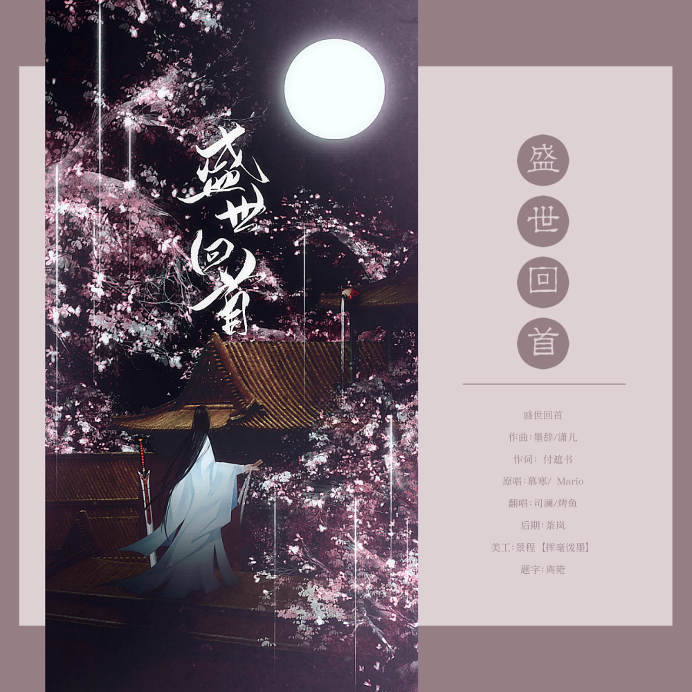 盛世回首（Cover：慕寒） (完整版)