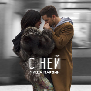 收聽Миша Марвин的С ней歌詞歌曲