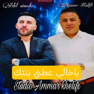 Album Ya Khali Aatini Bentak from Ammar Khelifi