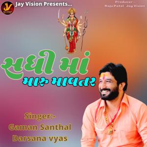 Listen to Sadhi Ma Maru Mavtar song with lyrics from Gaman Santhal