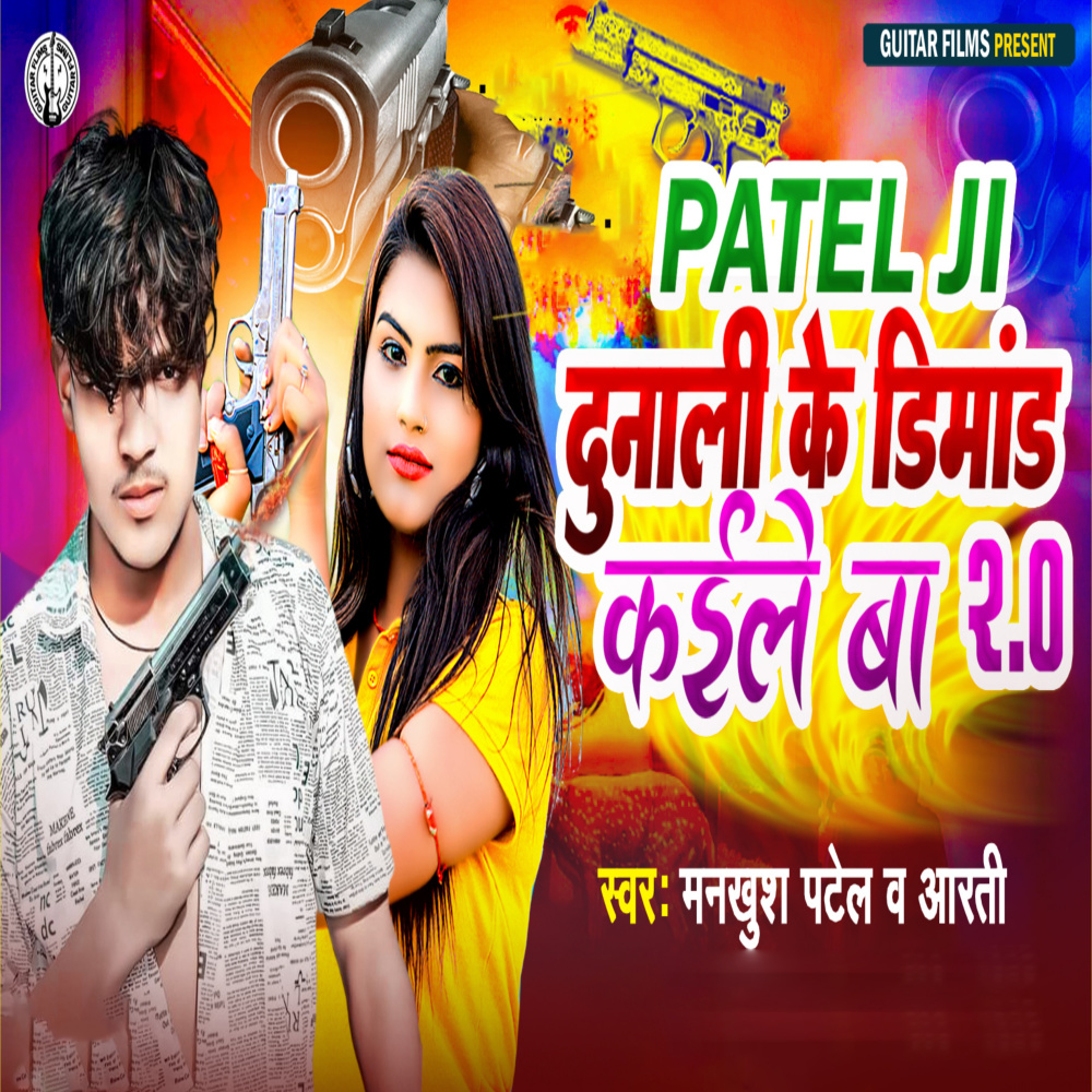 Dahej Me Dunali Ke Dimand 2.0