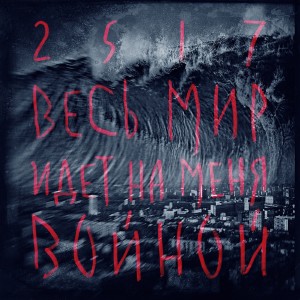 Listen to Следопыт song with lyrics from 25/17