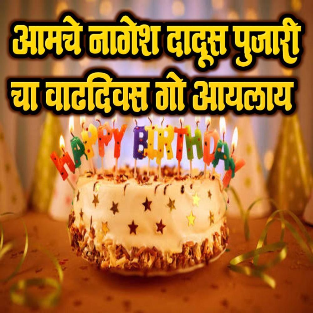AAMCHE NAGESH PUJARI DADUS CHA VADHDIVAS AALA