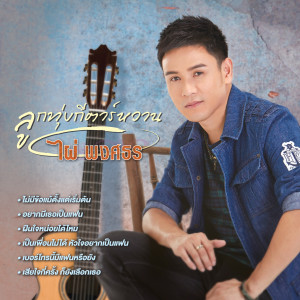 收聽ไผ่ พงศธร的คนแรกที่ทำให้รัก歌詞歌曲