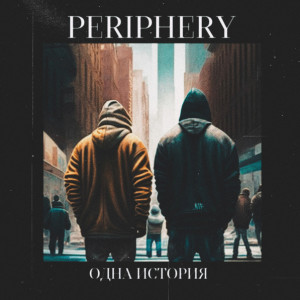 อัลบัม Одна история ศิลปิน Periphery