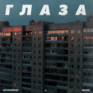 Listen to Глаза song with lyrics from Lovingpray