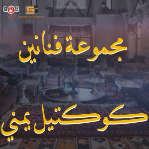 收聽محمد حمود الحارثي的خلي جفاني歌詞歌曲
