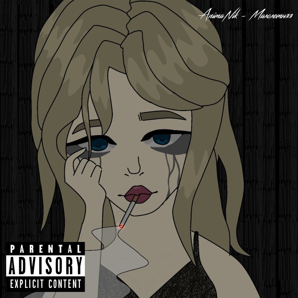 Малолетняя (Explicit)