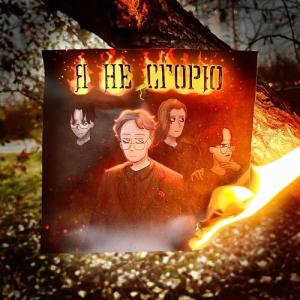 收聽Восход的Я не сгорю歌詞歌曲