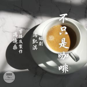 不只是咖啡 EP1