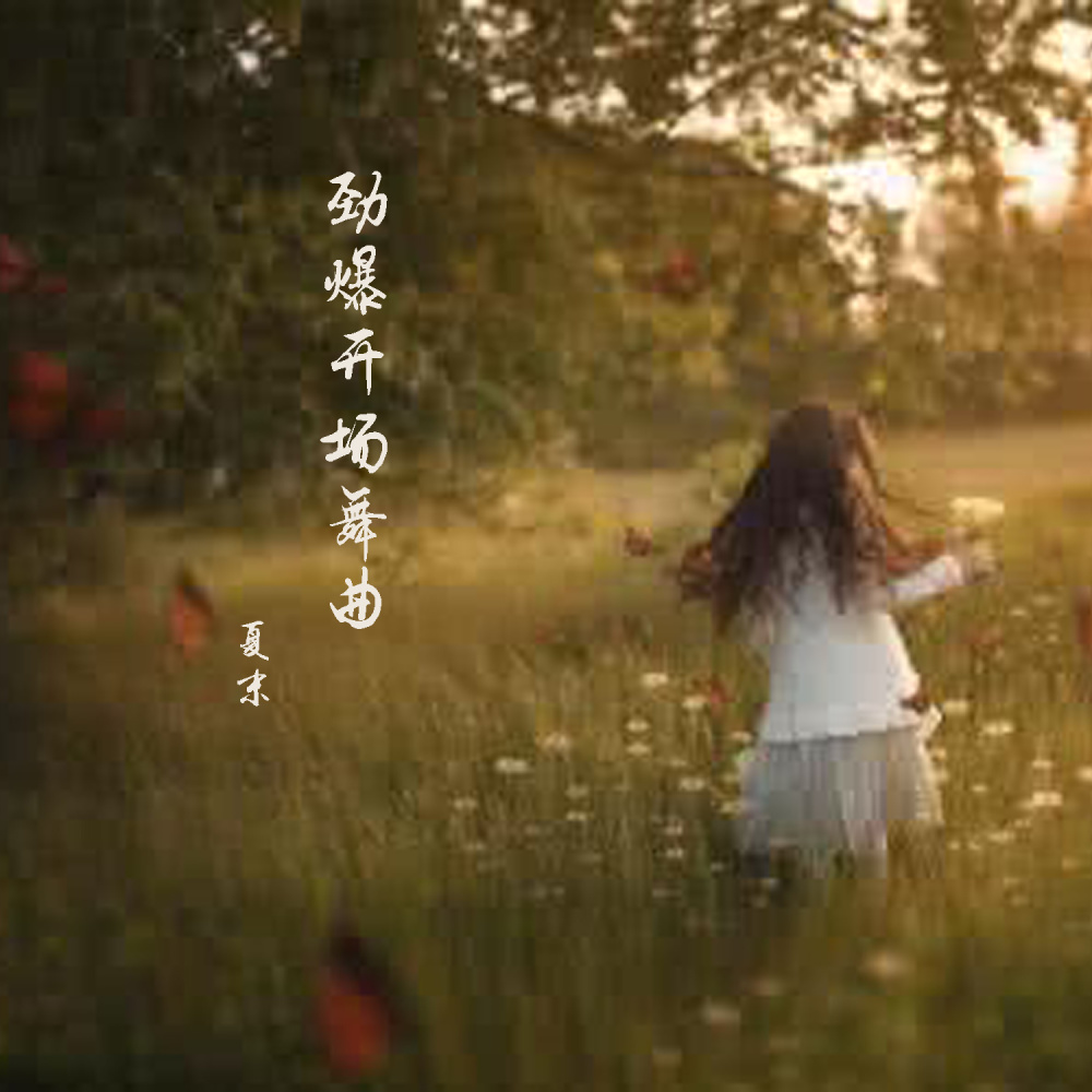 劲爆开场舞曲 (伴奏)