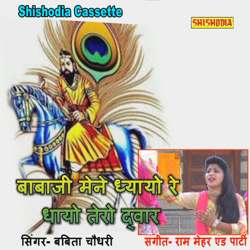 Babaji Mene Dhyayo Re Dhayo Tero Dwar