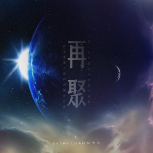 收听群星的再聚歌词歌曲