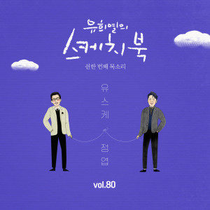 Album [Vol.80] You Hee yul's Sketchbook : 51th Voice 'Sketchbook X Jung Yup' oleh 郑烨