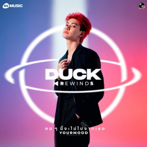 อัลบัม คนๆนี้จะไม่ไปจากเธอ - Duck Rewinds Project ศิลปิน YourMOOD