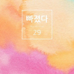 Listen to 빠졌다 song with lyrics from 29