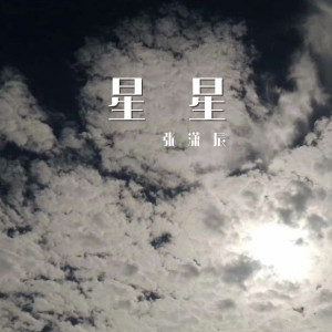 收聽張瀟辰的星星 (伴奏)歌詞歌曲