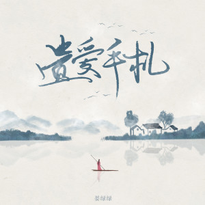 Listen to 遗爱手札 (伴奏) song with lyrics from 晏不挂