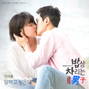 Album 밥상 차리는 남자, Pt. 2: 말하고 싶은데(Original TV Series Soundtrack) from 车丽蔚