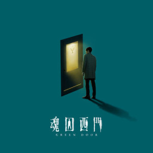 ดาวน์โหลดและฟังเพลง Haunting Me (Ending Theme Song of "Green Door") พร้อมเนื้อเพลงจาก 萧敬腾