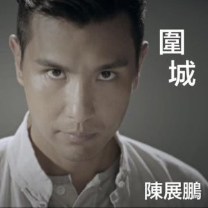 收聽陳展鵬的圍城 - 電視劇 : 城寨英雄 主題曲歌詞歌曲