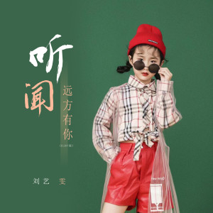 Dengarkan lagu 听闻远方有你 (DJR7版伴奏) nyanyian 刘艺雯 dengan lirik