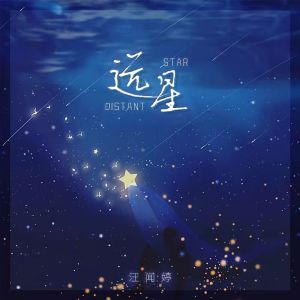 收聽汪聞婷的遠星歌詞歌曲