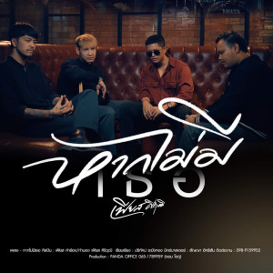 收聽 เฟียส ศิริวุฒิ的หากไม่มีเธอ歌詞歌曲