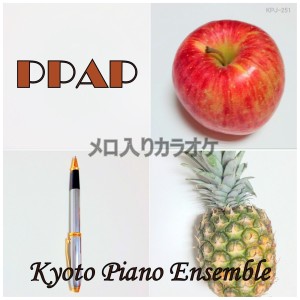收聽Kyoto Piano Ensemble的PPAP Pen Painappoo Appoo Pen (Instrumental with Vocal Melody)歌詞歌曲