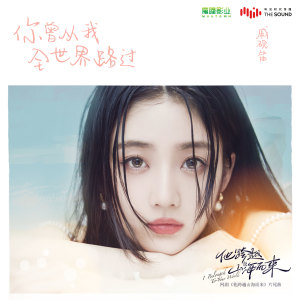 Dengarkan lagu 你曾从我全世界路过 (伴奏) nyanyian 戚砚笛 dengan lirik