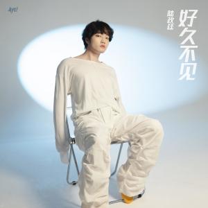 Listen to 好久不见 song with lyrics from 陆政廷