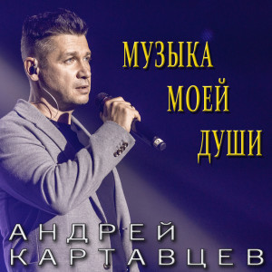 Андрей Картавцев的专辑Музыка моей души