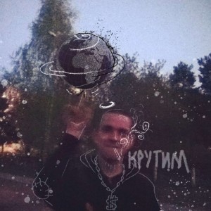收聽Moskit的Крутим歌詞歌曲