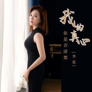 收聽李英的我的真心你是否清楚 (DJ默涵版)歌詞歌曲
