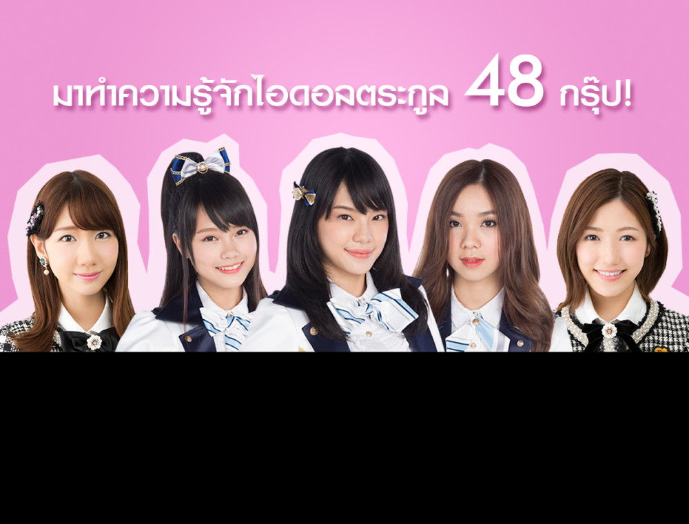 มาทําความรู้จักไอดอลตระกูล 48 Group!