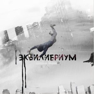 收聽Базара Зиро的Эквилибриум歌詞歌曲