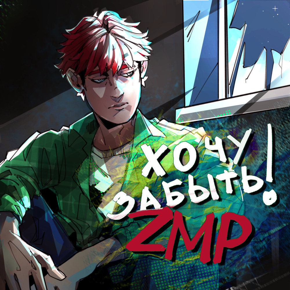 Хочу забыть