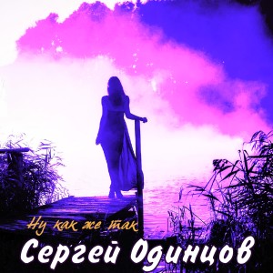 Dengarkan lagu Ну как же так nyanyian Сергей Одинцов dengan lirik