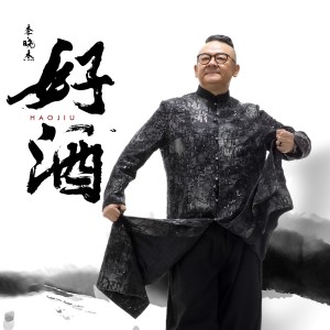 Listen to 好酒 song with lyrics from 李晓杰