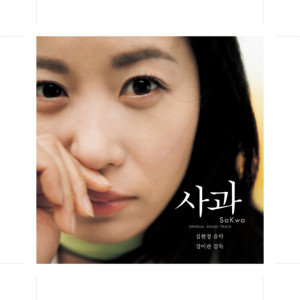 Album 사과 from Seol Yeon Ji